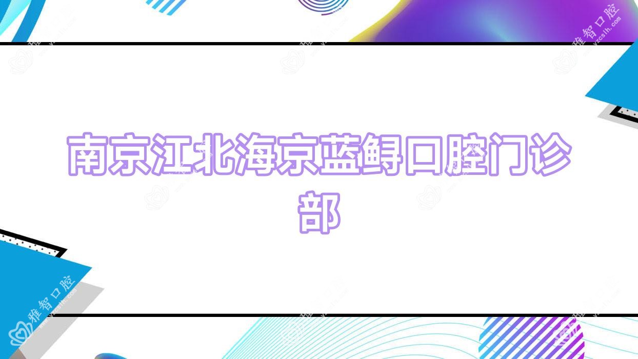 南京江北海京蓝鲟口腔门诊部