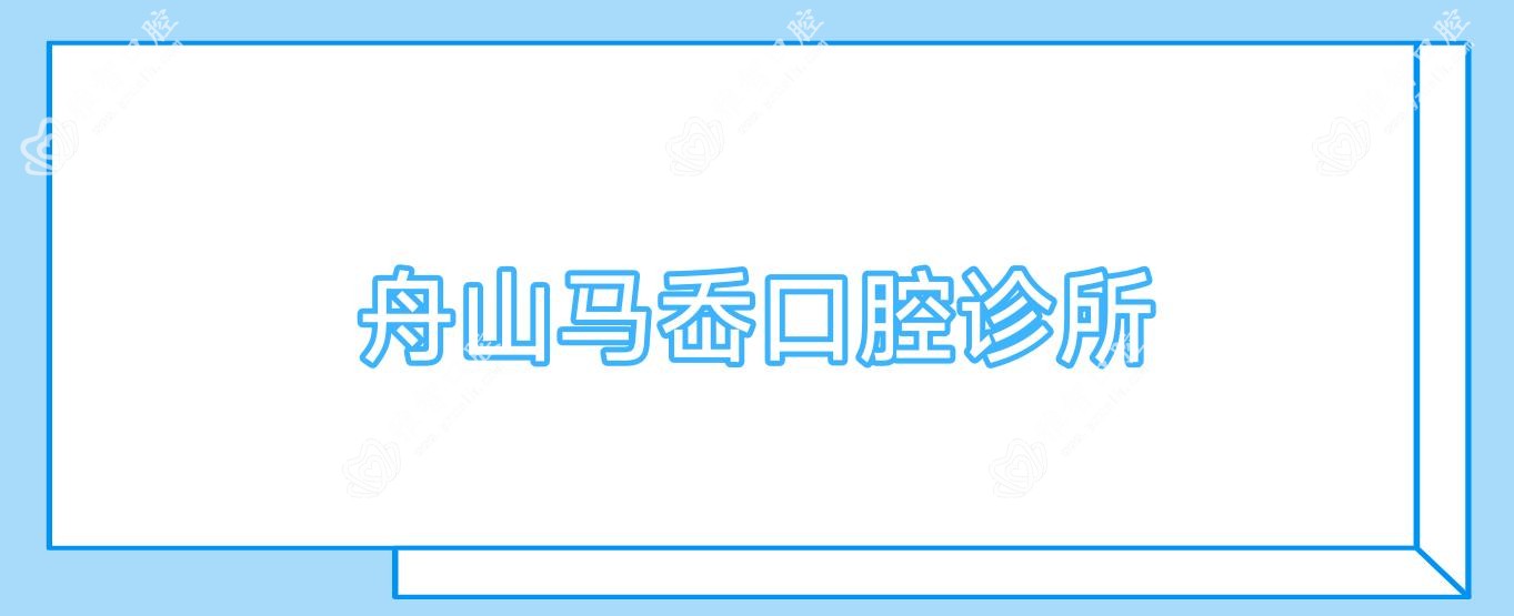 舟山马岙口腔诊所