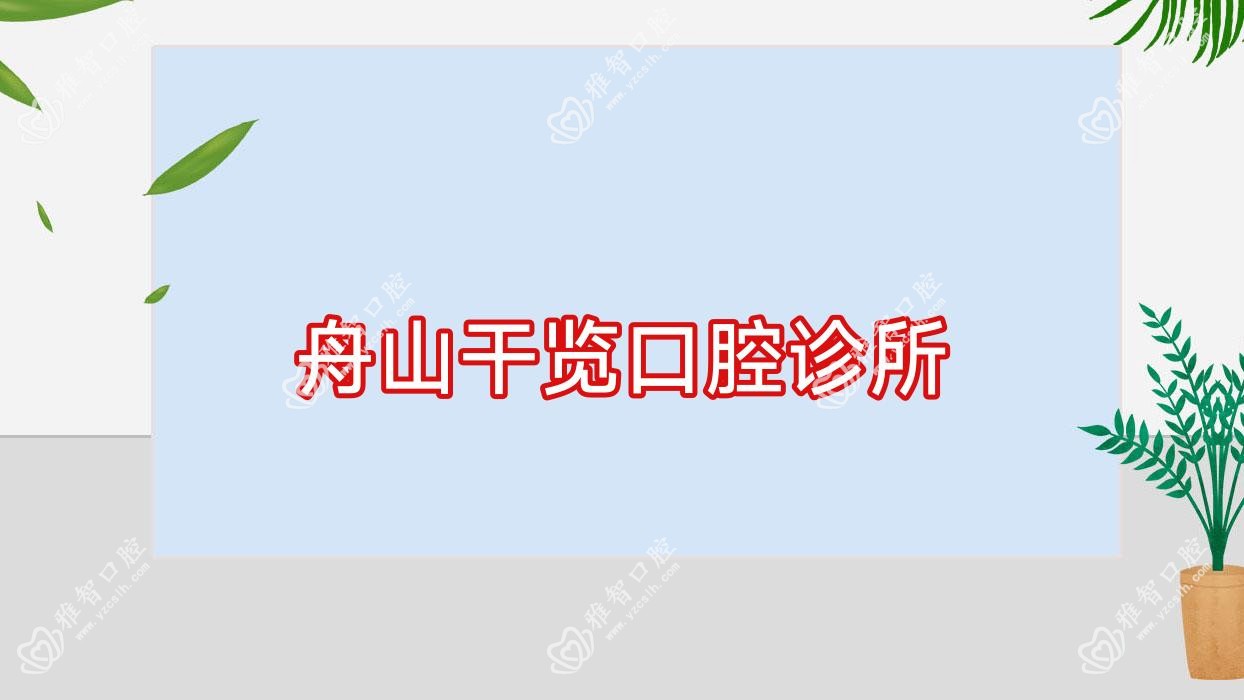 舟山干览口腔诊所