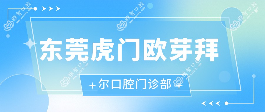 东莞虎门欧芽拜尔口腔门诊部