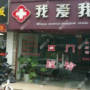 我爱我牙口腔诊所