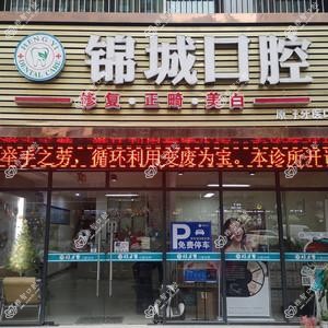 杭州锦城口腔