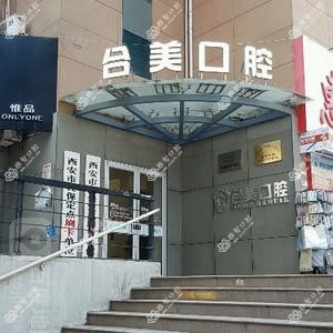 合美口腔