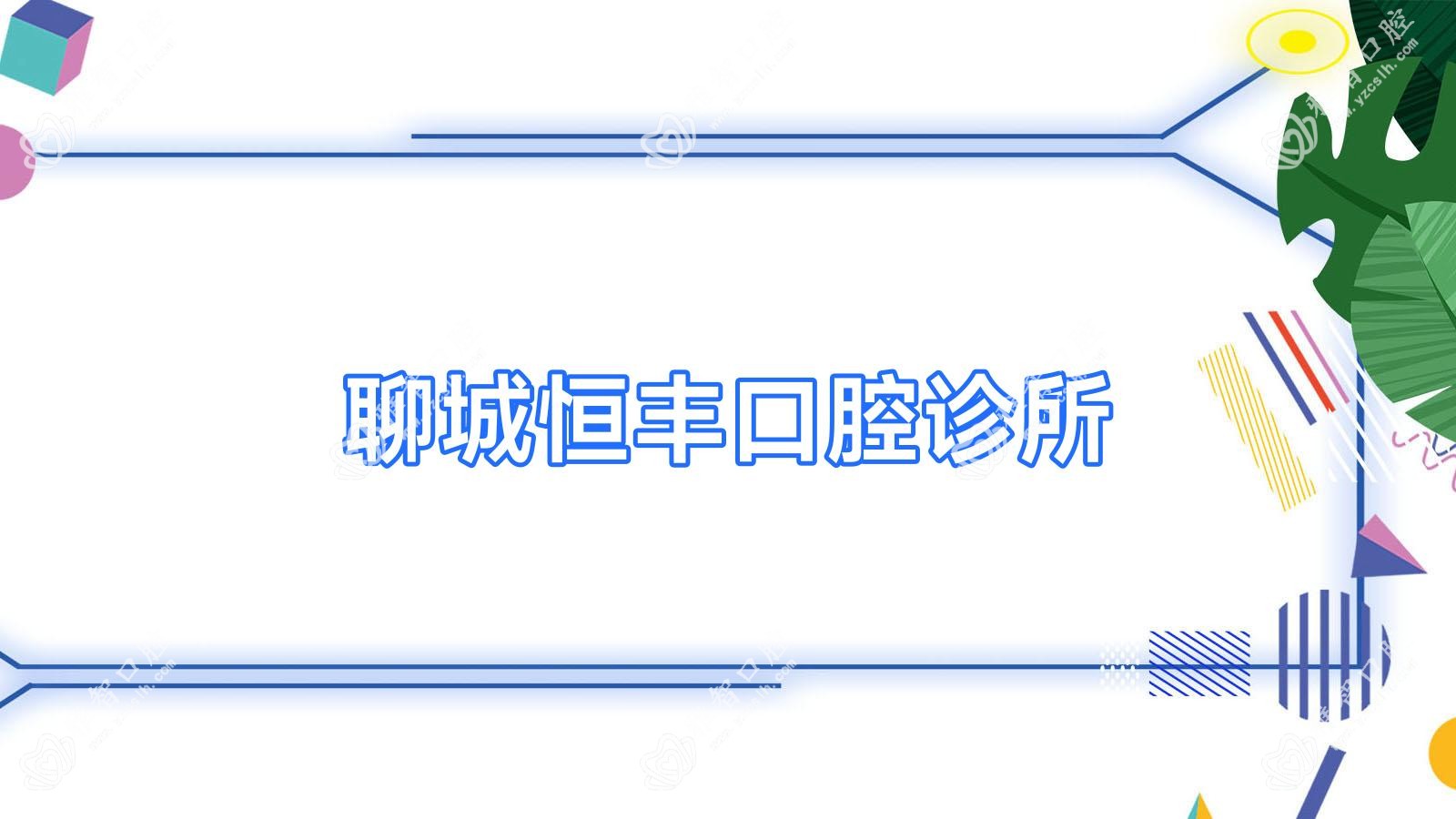 聊城恒丰口腔诊所
