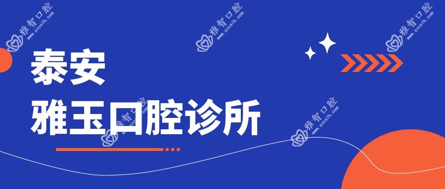 泰安雅玉口腔诊所