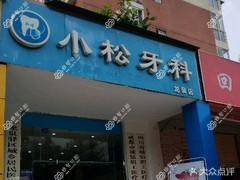 成都小松牙科