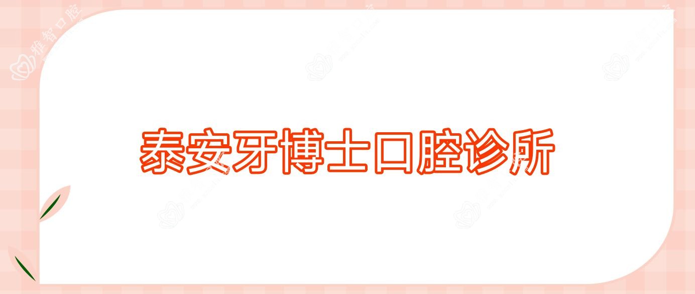 泰安牙博士口腔诊所