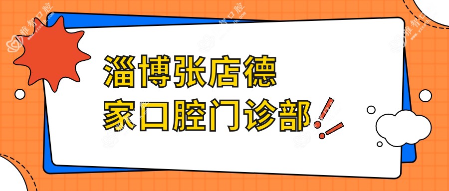 淄博张店德家口腔门诊部