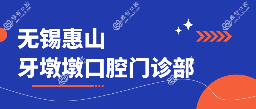 无锡惠山牙墩墩口腔门诊部