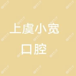 绍兴上虞小宽口腔