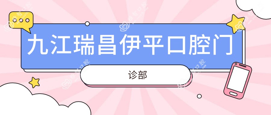 九江瑞昌伊平口腔门诊部