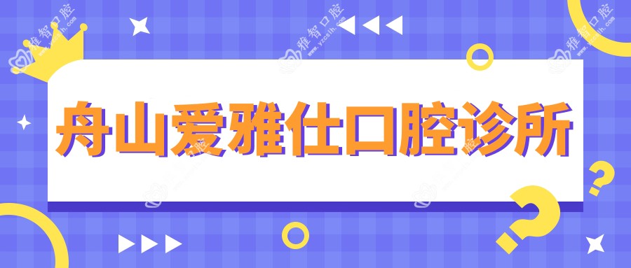 舟山爱雅仕口腔诊所