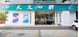 天义口腔(未来路店)