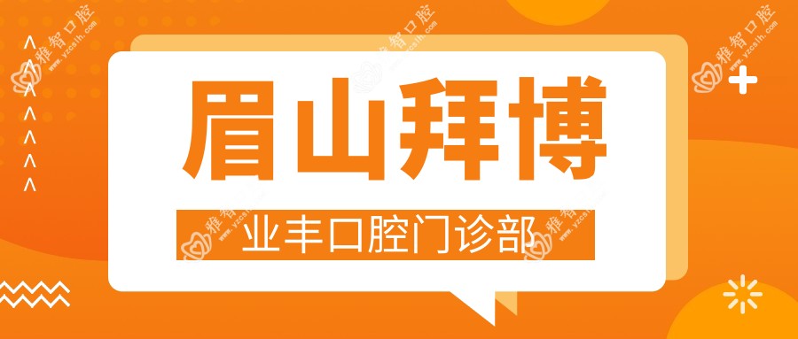 眉山拜博业丰口腔门诊部