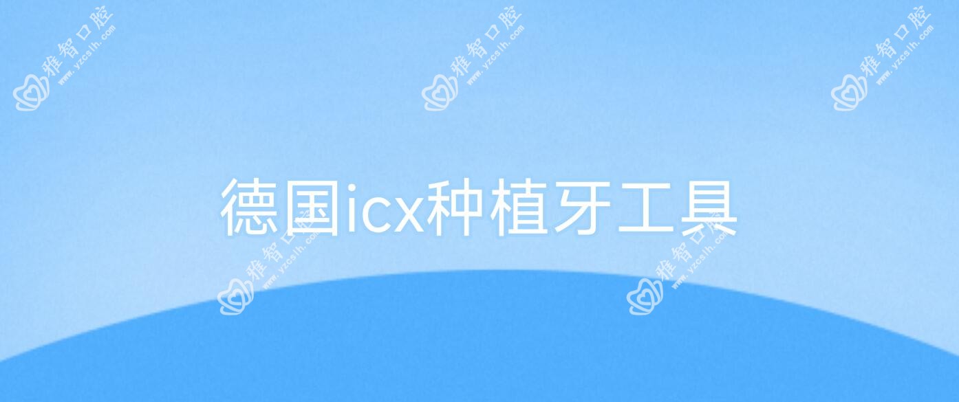 德国icx种植牙工具
