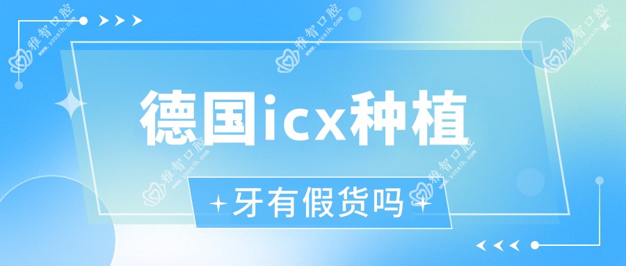 德国icx种植牙有假货吗