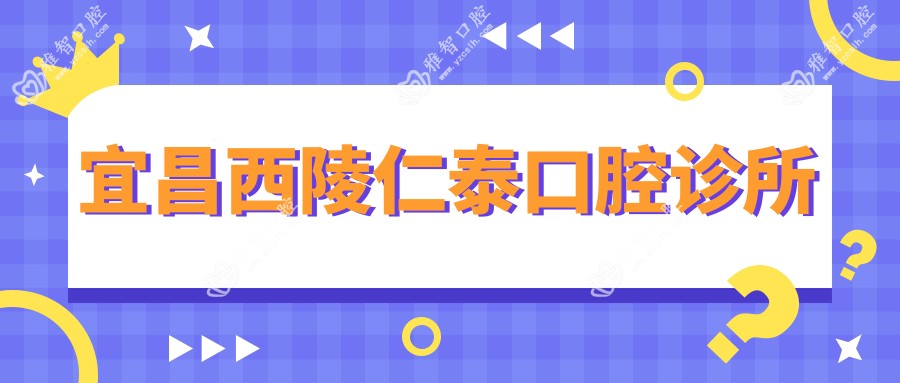 宜昌西陵仁泰口腔诊所