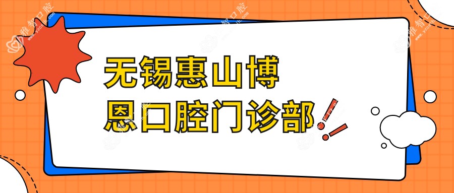 无锡惠山博恩口腔门诊部