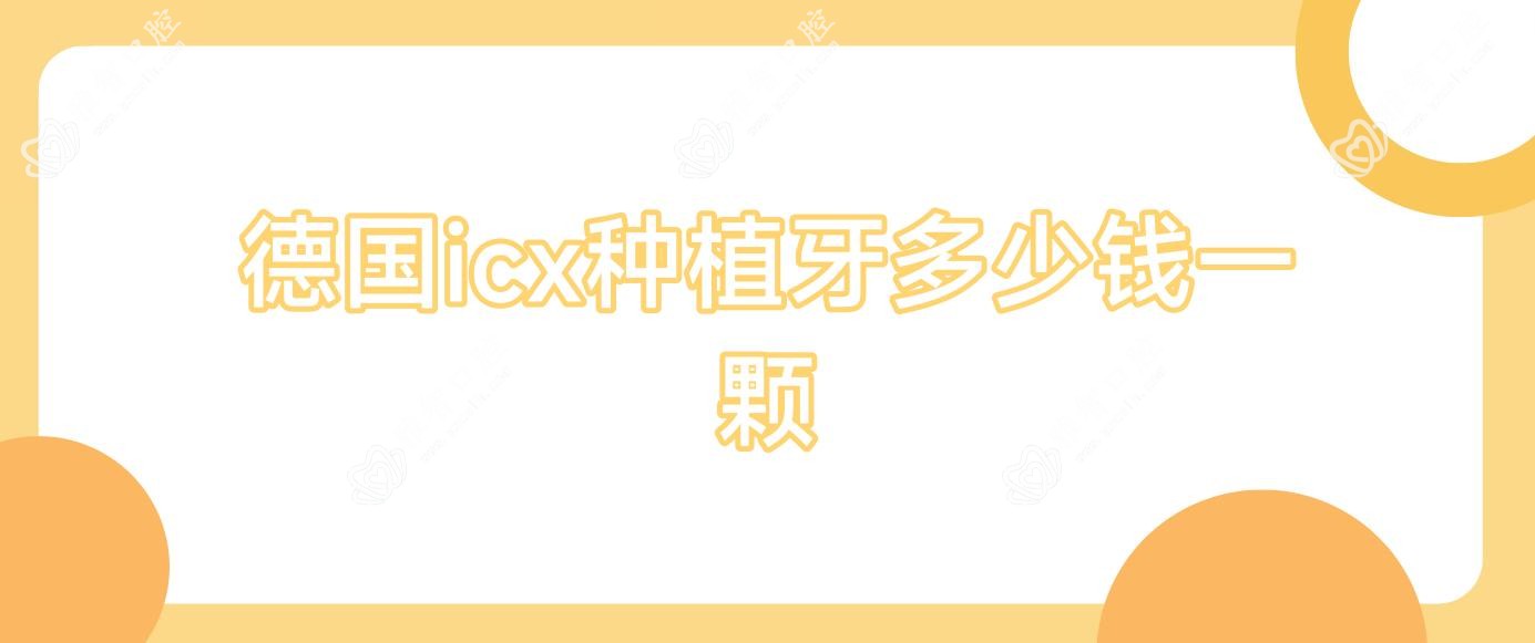 德国icx种植牙多少钱一颗