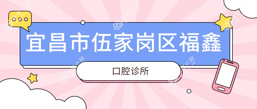 宜昌市伍家岗区福鑫口腔诊所