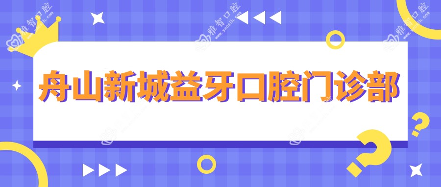舟山新城益牙口腔门诊部