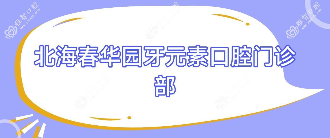 北海春华园牙元素口腔门诊部
