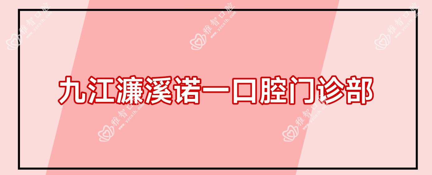 九江濂溪诺一口腔门诊部