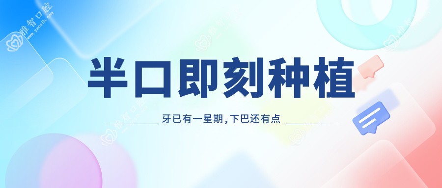 半口即刻种植牙已有一星期,下巴还有点肿正常吗?