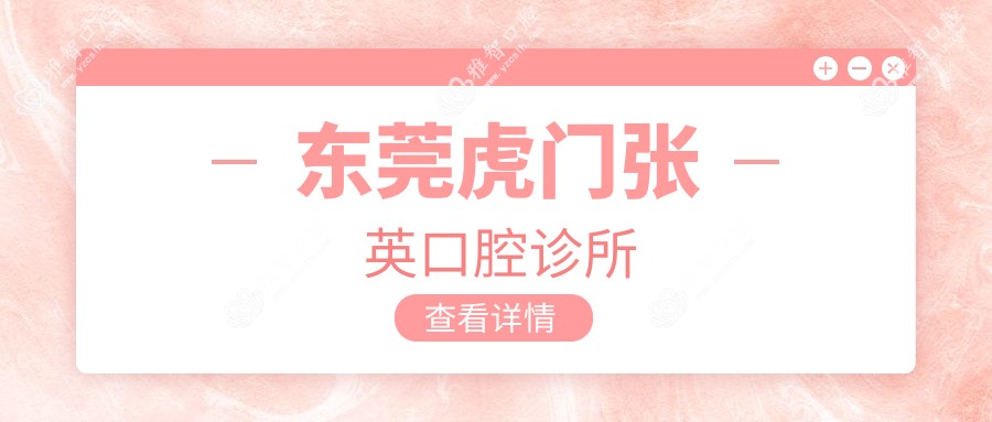 东莞虎门张英口腔诊所