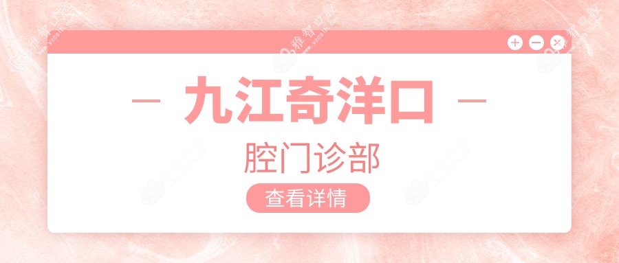 九江奇洋口腔门诊部