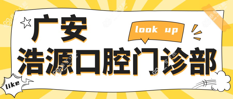 广安浩源口腔门诊部