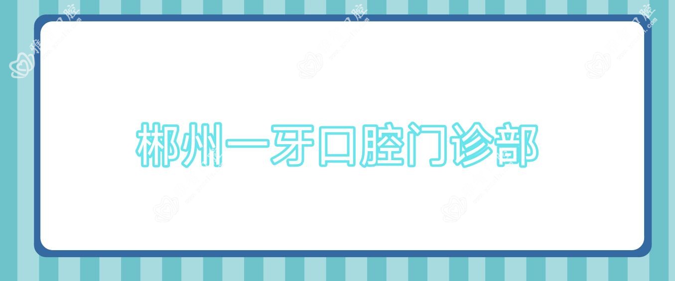 郴州一牙口腔门诊部