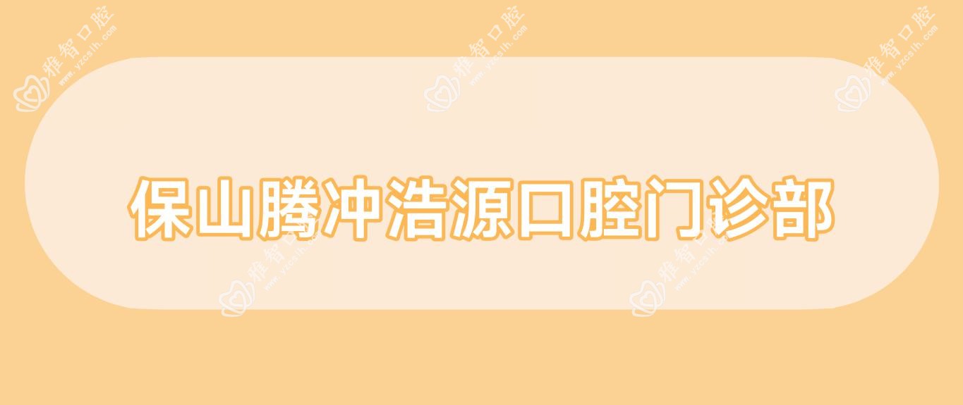 保山腾冲浩源口腔门诊部
