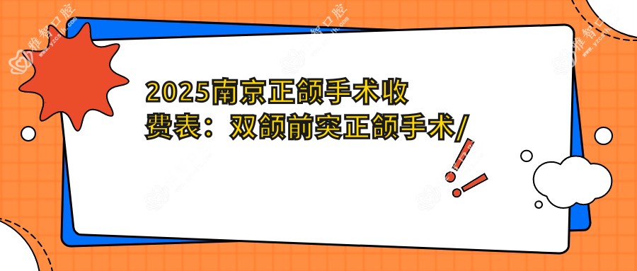 2025南京正颌手术收费表:双颌前突正颌手术/深覆合正颌手术/地包天正颌手术等正颌手术价格预览