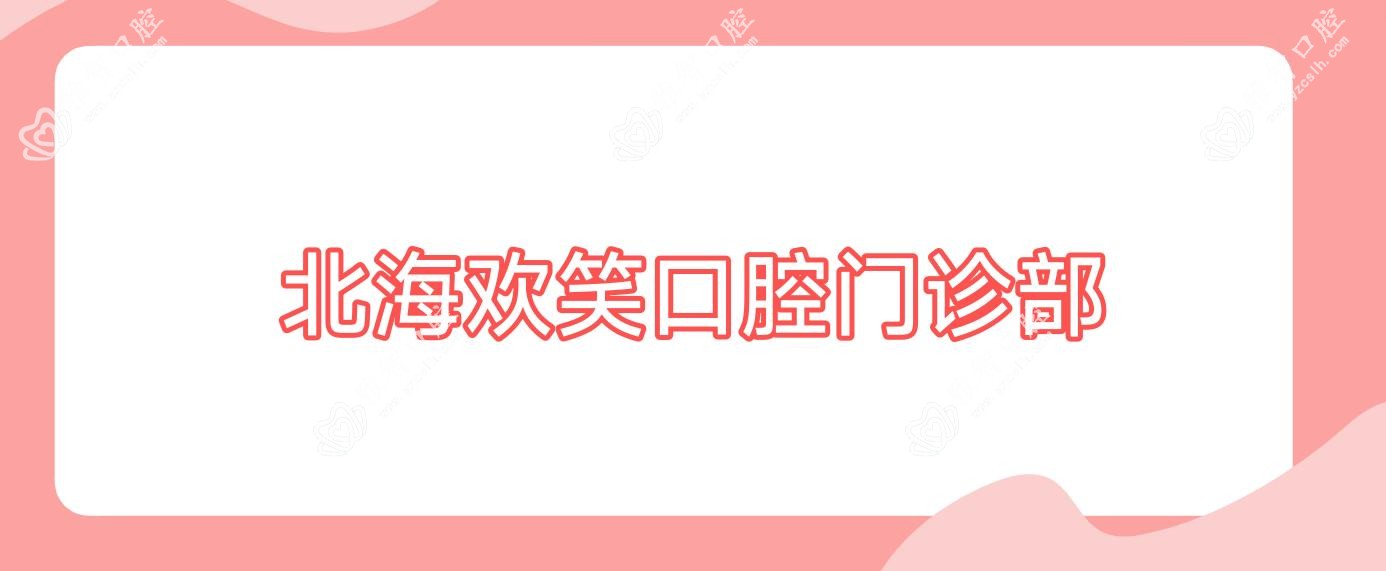 北海欢笑口腔门诊部