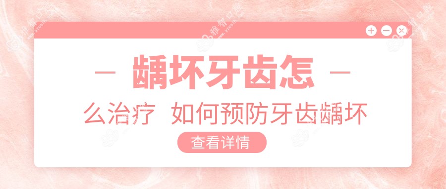 龋坏牙齿怎么治疗 如何预防牙齿龋坏