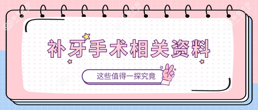 补牙手术相关资料