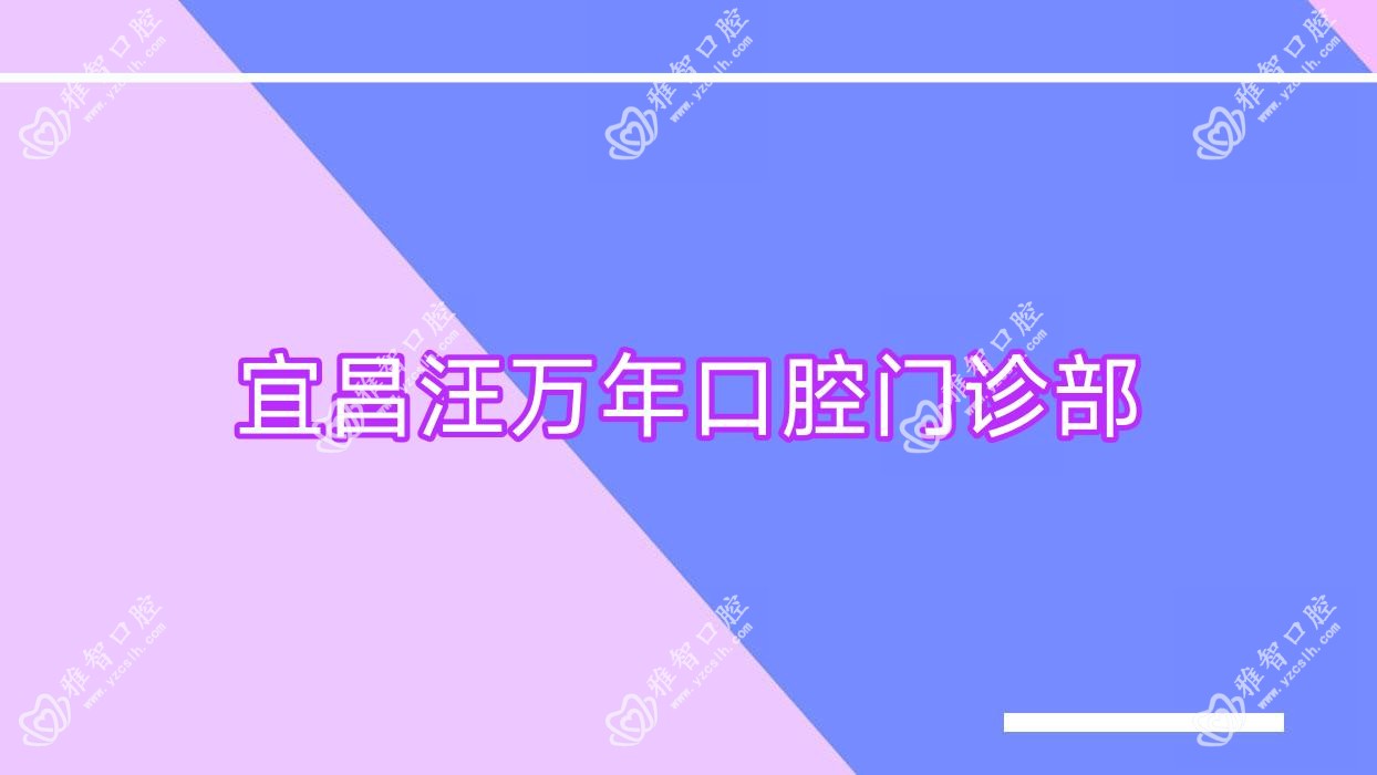 宜昌汪万年口腔门诊部