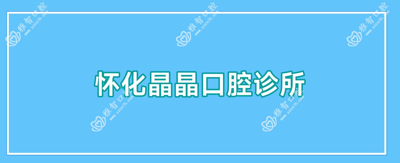 怀化晶晶口腔诊所