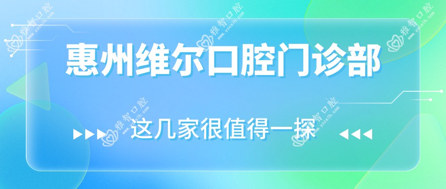 惠州维尔口腔门诊部