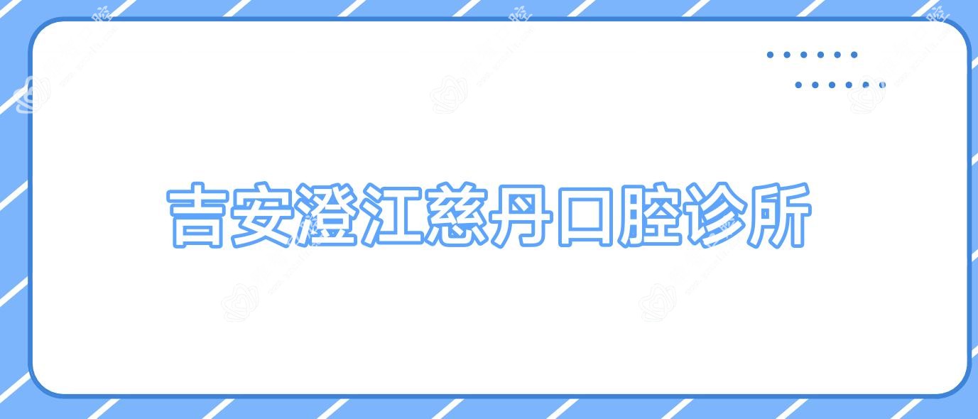 吉安澄江慈丹口腔诊所