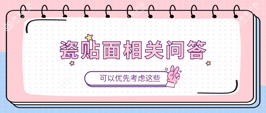 瓷贴面相关问答