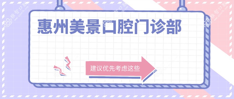 惠州美景口腔门诊部
