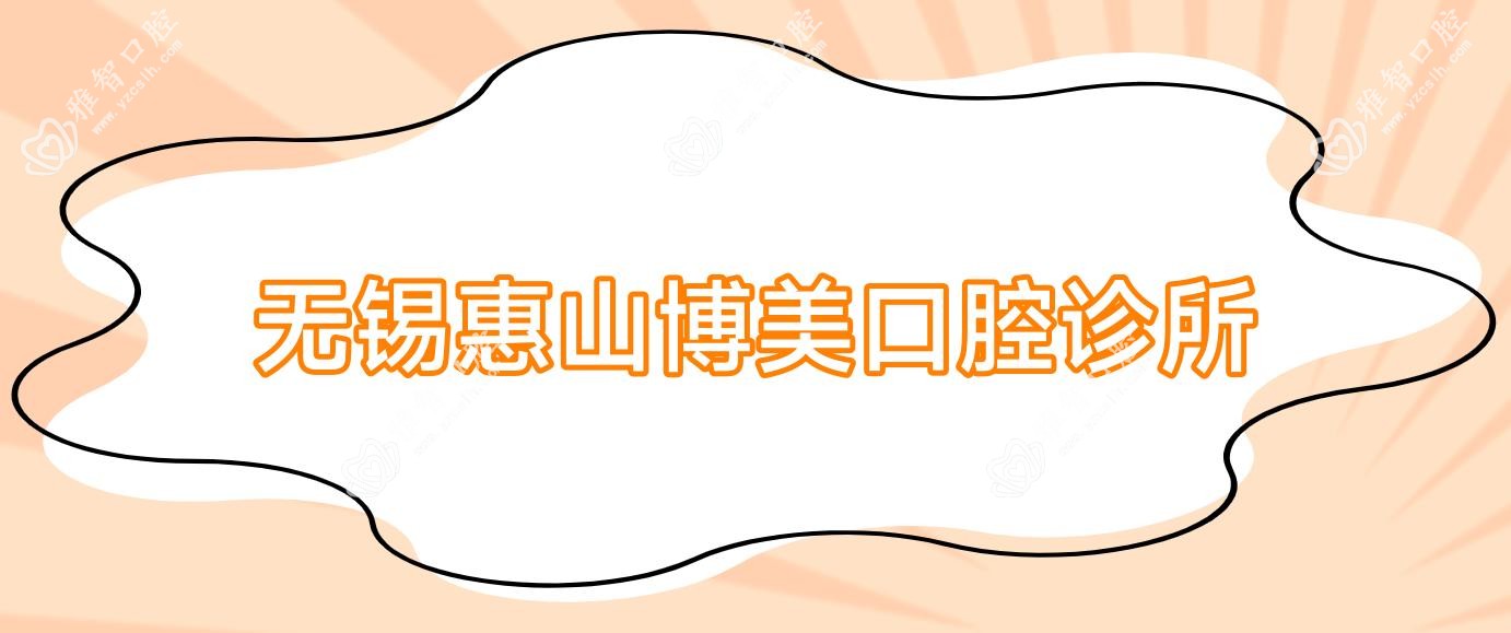 无锡惠山博美口腔诊所
