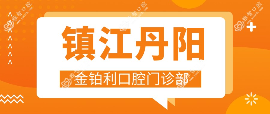 镇江丹阳金铂利口腔门诊部