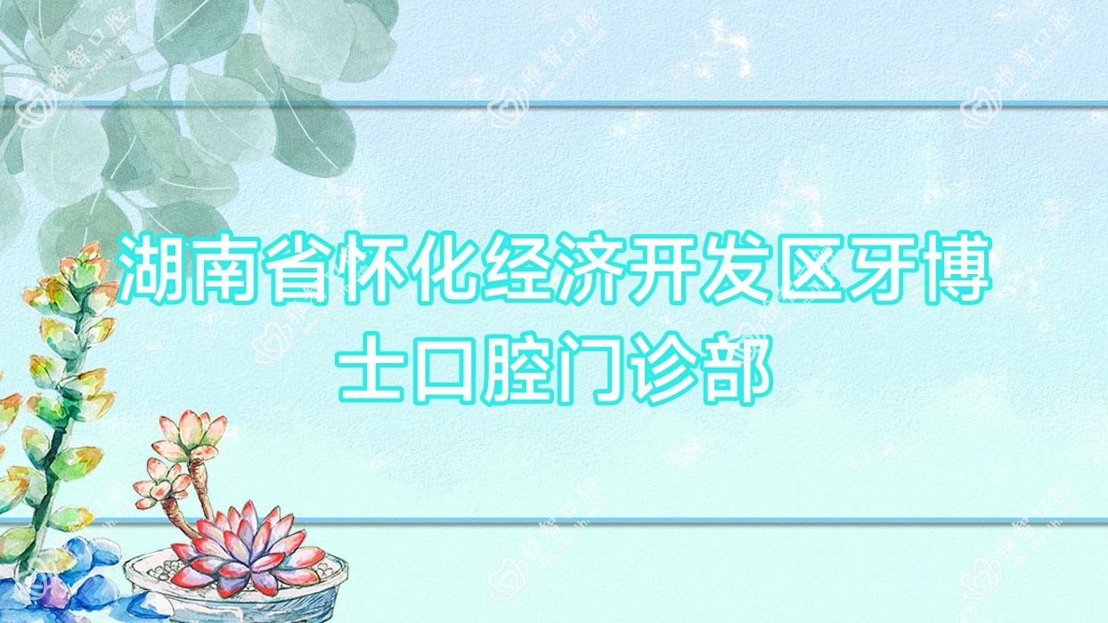 湖南省怀化经济开发区牙博士口腔门诊部