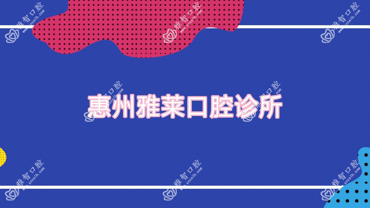 惠州雅莱口腔诊所