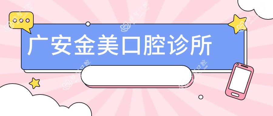 广安金美口腔诊所