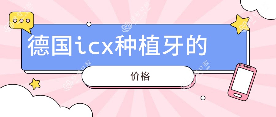 德国icx种植牙的价格