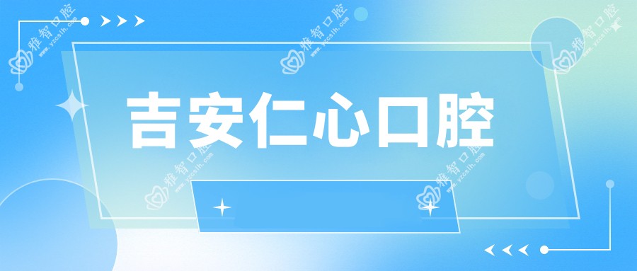吉安仁心口腔
